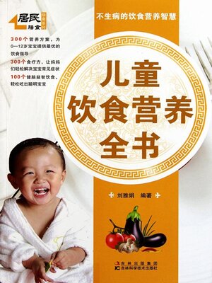 cover image of 儿童饮食营养全书